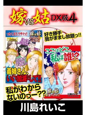 cover image of 嫁VS姑 DX版　４